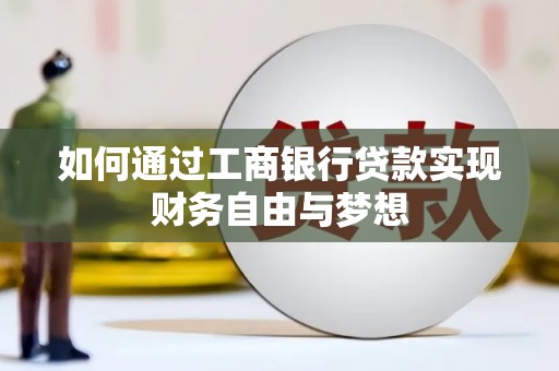 北市如何通过工商银行贷款实现财务自由与梦想