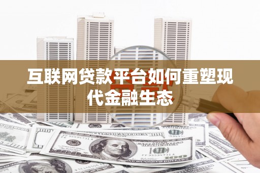嘉黎互联网贷款平台如何重塑现代金融生态