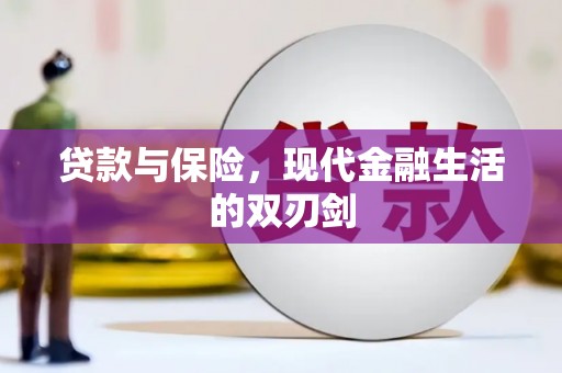 岱山贷款与保险，现代金融生活的双刃剑