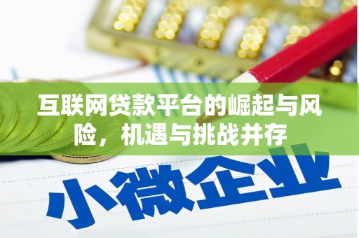 浦东互联网贷款平台的崛起与风险，机遇与挑战并存