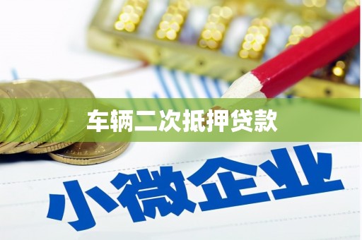 溪口车辆二次抵押贷款