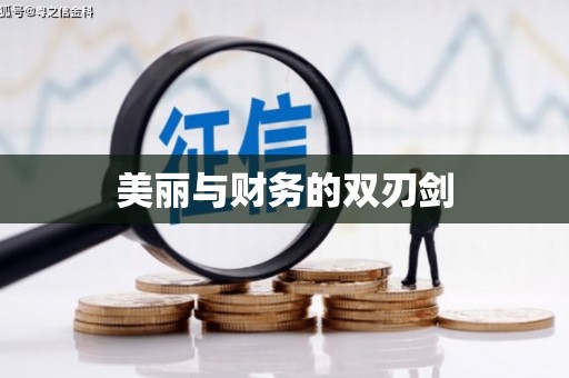 阿瓦提美丽与财务的双刃剑