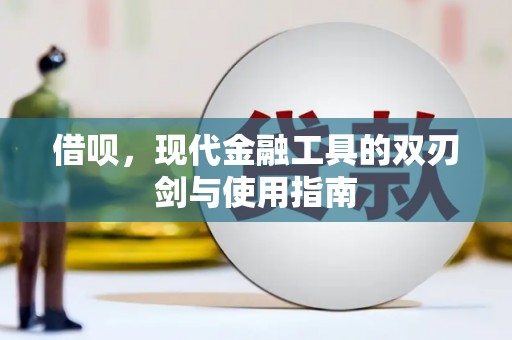 莫旗借呗，现代金融工具的双刃剑与使用指南