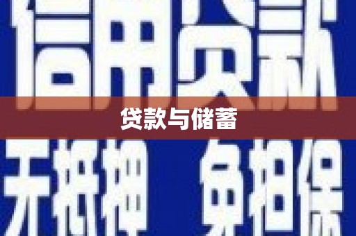 山海关贷款与储蓄