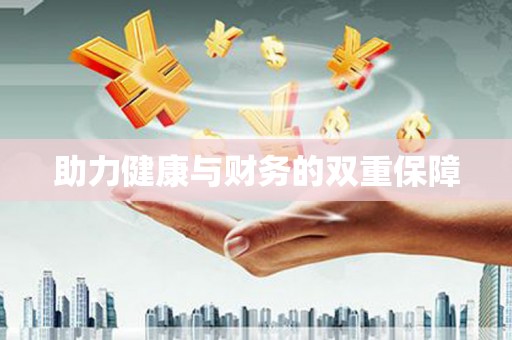 双河助力健康与财务的双重保障
