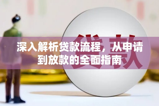 乐东深入解析贷款流程，从申请到放款的全面指南