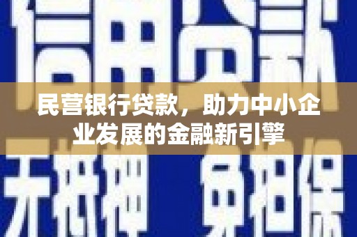 雾峰民营银行贷款，助力中小企业发展的金融新引擎