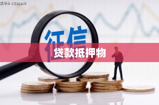 五营贷款抵押物