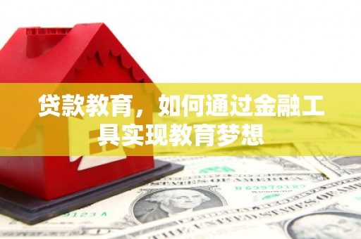 三水贷款教育，如何通过金融工具实现教育梦想