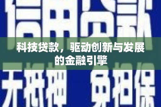 松溪科技贷款，驱动创新与发展的金融引擎