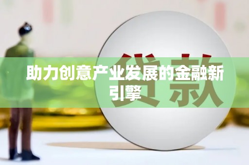 硚口助力创意产业发展的金融新引擎