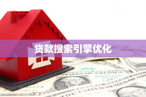 宁明贷款搜索引擎优化
