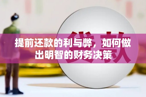 志丹提前还款的利与弊，如何做出明智的财务决策