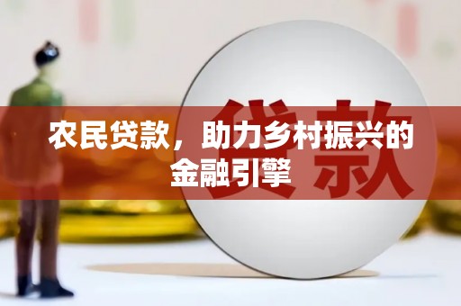 双清农民贷款，助力乡村振兴的金融引擎