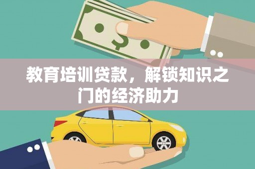 威海教育培训贷款，解锁知识之门的经济助力