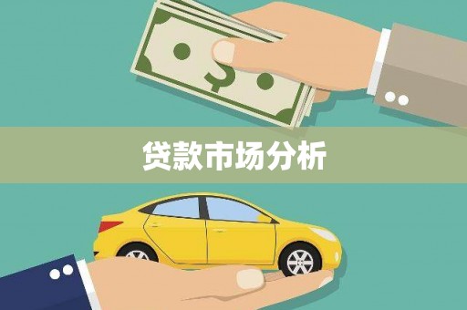 鸡冠贷款市场分析