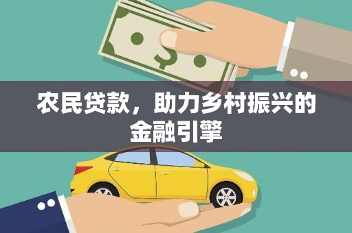 丰都农民贷款，助力乡村振兴的金融引擎