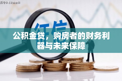 盐源公积金贷，购房者的财务利器与未来保障