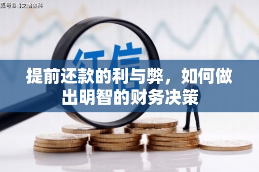 福海提前还款的利与弊，如何做出明智的财务决策