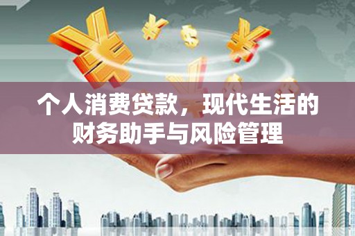 花地玛堂区个人消费贷款，现代生活的财务助手与风险管理