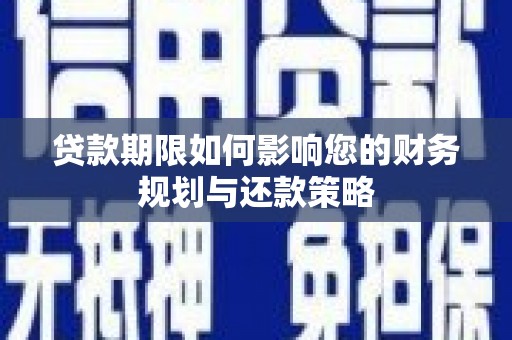 平舆贷款期限如何影响您的财务规划与还款策略
