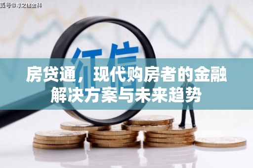 圣方济各堂区房贷通，现代购房者的金融解决方案与未来趋势
