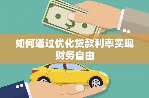 阳高如何通过优化贷款利率实现财务自由