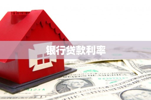 阳春银行贷款利率