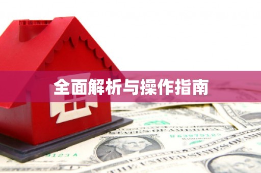 昌图全面解析与操作指南