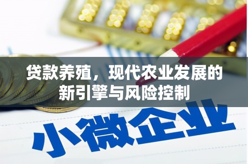 青浦贷款养殖，现代农业发展的新引擎与风险控制