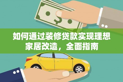 青山湖如何通过装修贷款实现理想家居改造，全面指南