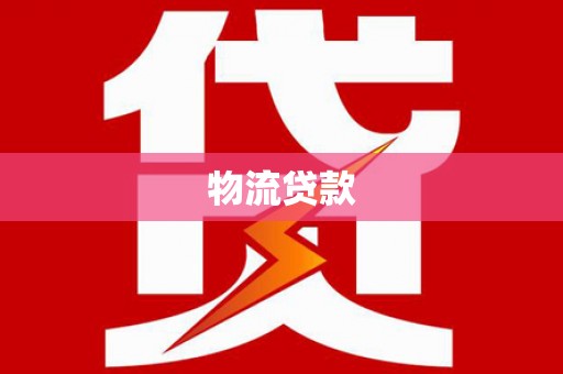 兴安物流贷款