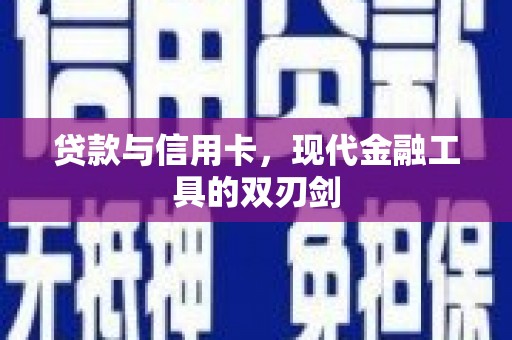 开平贷款与信用卡，现代金融工具的双刃剑