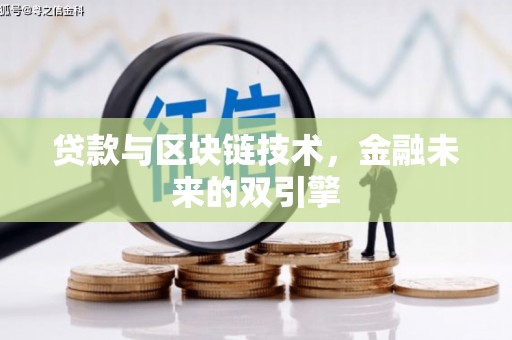 平度贷款与区块链技术，金融未来的双引擎