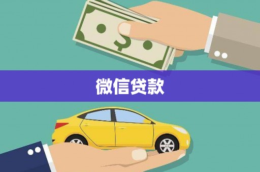 镇坪微信贷款