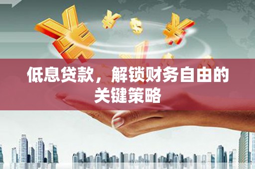 香山低息贷款，解锁财务自由的关键策略