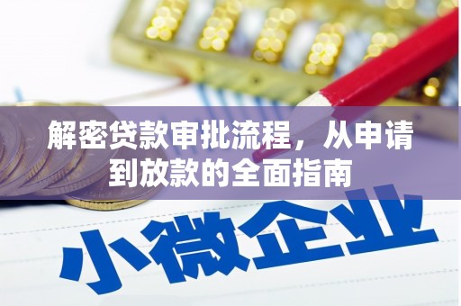 泸溪解密贷款审批流程，从申请到放款的全面指南