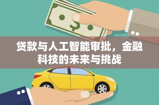 王益贷款与人工智能审批，金融科技的未来与挑战