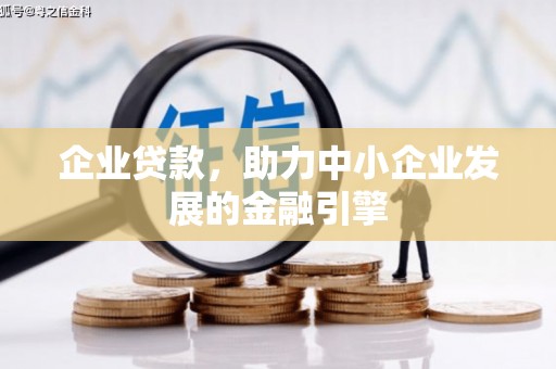 乌伊岭企业贷款，助力中小企业发展的金融引擎