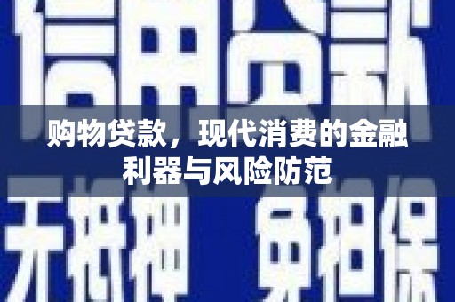 公馆购物贷款，现代消费的金融利器与风险防范