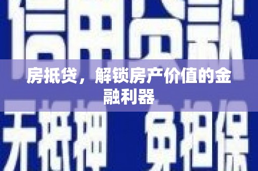庄浪房抵贷，解锁房产价值的金融利器