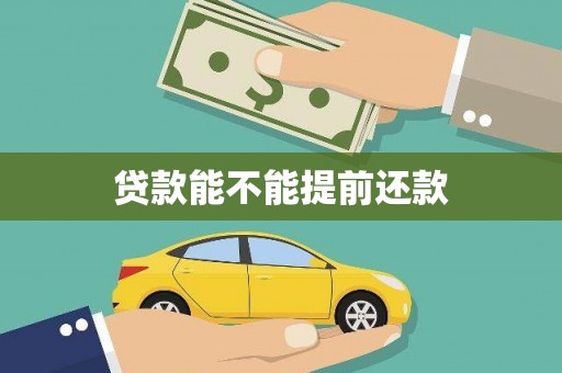 东势贷款能不能提前还款