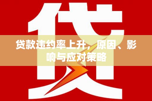 徐汇贷款违约率上升，原因、影响与应对策略