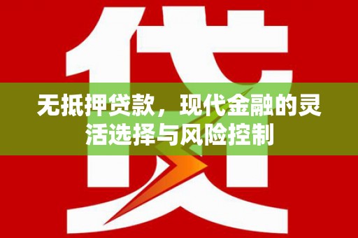 金秀无抵押贷款，现代金融的灵活选择与风险控制