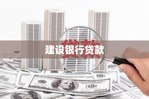 台北建设银行贷款