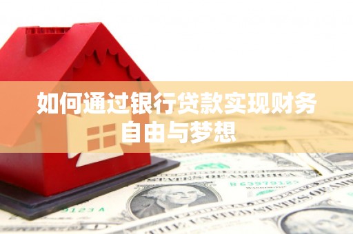 塔什库尔干塔吉克如何通过银行贷款实现财务自由与梦想