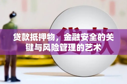 金秀贷款抵押物，金融安全的关键与风险管理的艺术