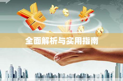 康定全面解析与实用指南