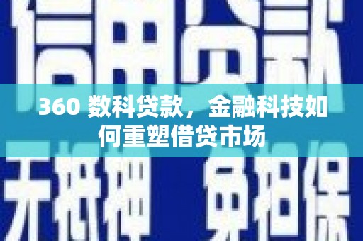 龙岗360 数科贷款，金融科技如何重塑借贷市场