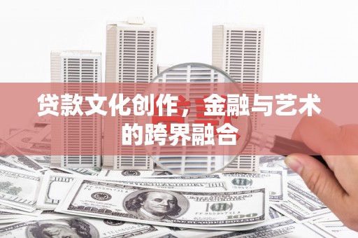 克孜勒苏柯尔克孜贷款文化创作，金融与艺术的跨界融合